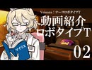 動画紹介ロボタイプT：丁寧なクリエイトはコンテンツ