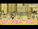 【ネタバレ注意】波乱の裁判、閉廷！！【鳥類弁護士の事件簿】#13