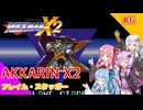 【ロックマンX2】あっかりんX2 part6【VOICEROID実況プレイ】