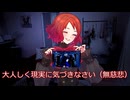 【クトゥルフ神話TRPG】米津さんで会話縛り出来るならAdoさんでも行けると思ったクトゥルフ神話TRPG【リプレイ風】