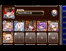 海洋のスライム化【千年戦争アイギス 極北神剣王子+イベユニ白以下】