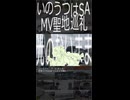 いのうつはSA MV聖地巡礼