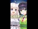 乙女のポリシー （石田よう子） ／ 京町セイカ、紲星あかり （SynthesizerV 2・VOCALOID 6）カバー 【ショート】