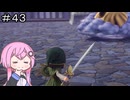 【CeVIO実況】フィーちゃん的ドラゴンクエストVII Reimagined ＃４３【ボイスロイド実況】