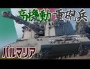 【WarThunder】攻防一体！超高機動の自走榴弾砲！・パルマリア
