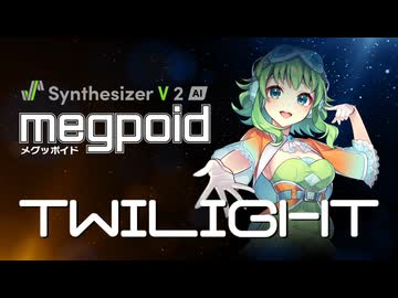 【GUMI楽曲コンテスト2026】TWILIGHT【Synthesizer V 2 AI Megpoid】