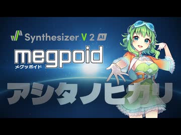 【GUMI楽曲コンテスト2026】アシタノヒカリ【Synthesizer V 2 AI Megpoid】