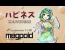 【GUMI楽曲コンテスト2026】ハピネス -Happiness-【Synthesizer V 2 AI Megpoid】