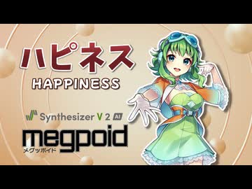 【GUMI楽曲コンテスト2026】ハピネス -Happiness-【Synthesizer V 2 AI Megpoid】