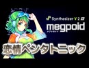 【GUMI楽曲コンテスト2026】恋情ペンタトニック【Synthesizer V 2 AI Megpoid】