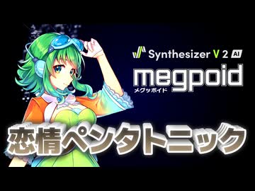 【GUMI楽曲コンテスト2026】恋情ペンタトニック【Synthesizer V 2 AI Megpoid】