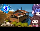 【The Witness #3】右が動けば左も動く、ウナきりのようなパズル！【VOICEROID実況】