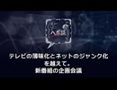 テレビの「薄味化」とネットの「ジャンク化」を越えて：これからのメディアが目指すべき「誠実な引き算」