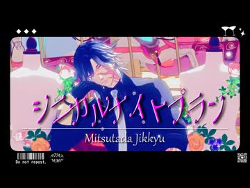 【MMD刀剣乱舞】 Re:シニカルナイトプラン 【実休光忠】
