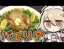 ジューシーチキンとネギ塩レモンで『パエリア』作るぞッ！！！【ナースロボ＿タイプＴ】