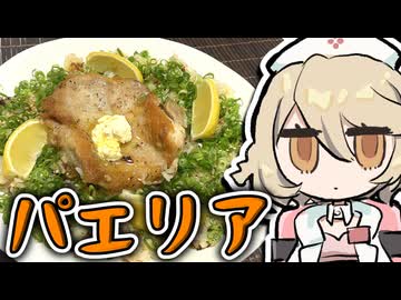 ジューシーチキンとネギ塩レモンで『パエリア』作るぞッ！！！【ナースロボ＿タイプＴ】