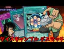 ダイスデッキVSコイントスデッキ、ギャンブラー達の意地を賭けたデュエル【遊戯王マスターデュエル】