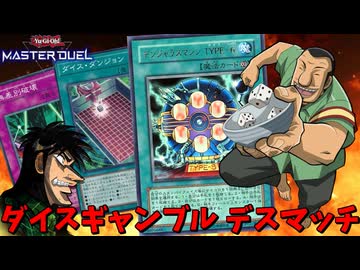 ダイスデッキVSコイントスデッキ、ギャンブラー達の意地を賭けたデュエル【遊戯王マスターデュエル】
