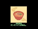 【ぬこぷらショートアニメ】タンメン