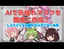 【悲報】AIでマスクを作ろうとしたら、逆にめんどくてズッコケた件【YMM4/GIMP】