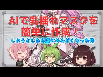 【悲報】AIで乳揺れマスクを簡単に作成！しようとしたら逆にめんどくなった件【YMM4/GIMP】