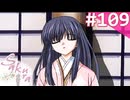 【実況】＃109：Sakura 雪月華 初見実況プレイ Final season【草薙小雪】