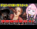 【Dead by Daylight】適当なパークを詰め込んで銃を乱射するだけの動画【VOICEROID実況】
