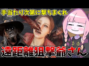 【Dead by Daylight】適当なパークを詰め込んで銃を乱射するだけの動画【VOICEROID実況】