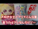 大好きなアイプリでこんな事言うのはアレなんだけど…