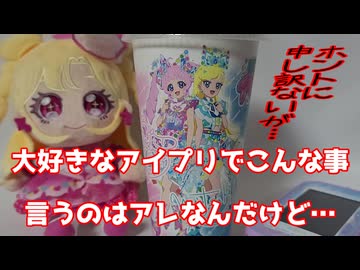 大好きなアイプリでこんな事言うのはアレなんだけど…
