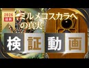 ミルメコスカラベの真実・検証動画 【カルドセプト2Ex】#カルドセプト