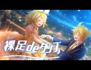 裸足deタップ/鏡音リン　鏡音レン