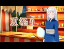 【SynthesizerV2】夏祭り【彩澄りりせ】