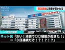 先月末に開店したヨドバシカメラ、連日〇〇騒動が起き話題になる