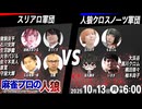 【3戦目】【ゆるふわか？ガチか？】スリアロ村vs人狼クロスノーツ軍団