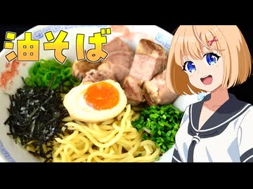 HALKANA 自家製チャーシューの油そば（風）をパルフィーが作ったよ