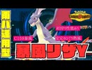 【雨暴風】C159、タイプ一致必中暴風を打つリザードンYを提唱したい【ポケチャン／ダブル】
