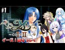 【VOICEVOX実況】イースI＆IIエターナルをプレイ：イースI編#01【春日部つむぎ：WhiteCUL：中国うさぎ：No.7】【レトロゲーム】