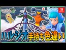 【ポケモンZA】ハルジオの手持ちポケモンを色違い厳選！ 後編【ずんだもん・四国めたん/VOICEVOX実況】