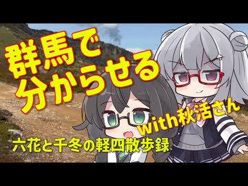 六花と千冬の軽四散歩録 【群馬に来た車載主をご案内しました】