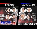 【3戦目】【実弾生活コラボ】スリアロ村vsクイズちゃん軍団
