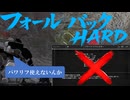 【地球防衛軍6】リフレクター使えないHARDフォールバックおフェンフェンの解答例【EDF6】【ゆっくり実況】