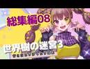 【世界樹の迷宮3】だららんと世界樹の迷宮3実況プレイ総集編08【若穂みのり/紲星あかり（蕾）実況】