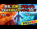 昨年も日本の気温を数度下げるように式神へプロンプトしました　その昨年比を調べてみます　気温は下がってるはずです