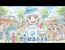 ひみのゆきは表イメソン