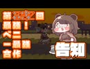 あたしは第832回最強！ベニー最強合作告知兼Running Skyだ。