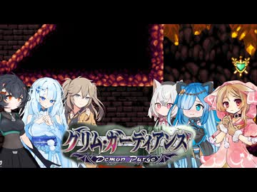 10【グリム・ガーディアンズデーモンパージ】【ネタバレアリ】みんなでやる実況【わいわい】