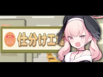 【リズム天国】コハルのしわけ工場