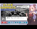 【スパロボCOMPACT２】シャアをぶん殴りに行くスパロボCOMPACT２＃３８【VOICEROID実況】