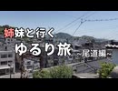 【旅行】人生初の旅に出てみた〜広島県尾道編〜【ゆっくり実況】【ゆっくり解説】【Vlog】【観光】【中国地方】